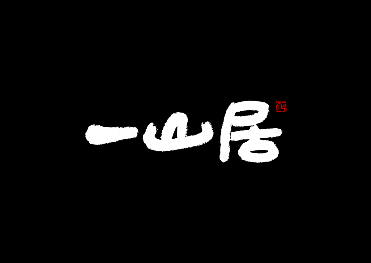 品牌設(shè)計(jì),VI設(shè)計(jì),書法字體設(shè)計(jì),logo設(shè)計(jì),品牌設(shè)計(jì)